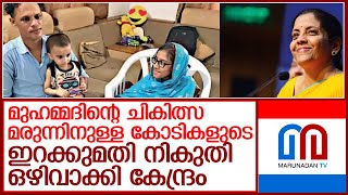 18 കോടിയുടെ മരുന്നിന് 11.5 കോടി; മുഹമ്മദിന് കേന്ദ്രത്തിന്റെ ആശ്വാസം l muhammed medicine