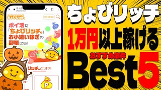 【10月のポイ活】ちょびリッチの「おすすめ案件」ベスト5！余裕で1万円以上稼げる効率のいいポイントの貯め方教えます！【ポイ活お得情報】