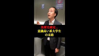 【あるある/末路】意識高い系大学生の人生がヤバすぎる... #shorts #東京ウーバーズ #tiktok #大学生 #陰キャ #陽キャ #ボランティア #海外インターン #中二病 #非モテ