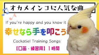 【60分 幸せなら手をたたこう 】If you're happy and you know it☺️概要欄みてね🐤💕口笛・練習用にどうぞ🐤