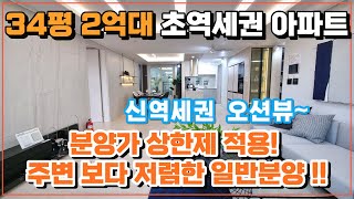 34평 2억대 서해 바다 오션뷰 미분양 아파트 군산 신역세권 예다음