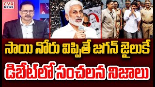 విజయసాయి రెడ్డి నోరు విప్పితే జగన్ జైలుకే | For The People With Rajendra | CVR News