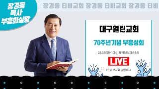 2023년5월9일 70주년 대구열린교회 축복성회