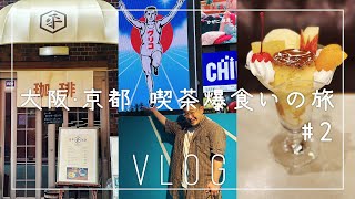 【vlog】喫茶爆食いの旅 in大阪前編【セキ・ア・ラ・モードの喫茶んぽ アポなし番外編】※閲覧注意