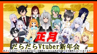 [V新年会!!]ダラダラVtuber新年会！[年越しLIVE2020-2021]