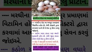 મરઘીના ઇંડા માં આટલું પ્રોટીન 😱 #trending  #vairalshort