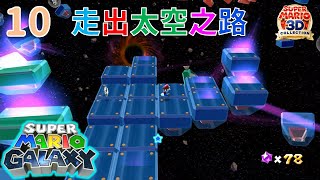 Switch超級瑪利歐銀河SUPER MARIO GALAXY_10走出太空之路