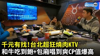 千元有找！台北超狂燒肉KTV　和牛吃到飽+包廂唱到爽CP值爆高｜@哪哪麻｜中時新聞網​