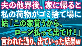 【スカッとする話】夫の他界後、居候中の姑が「この家は貰うからローンだけよろしくw」というので断ると次の日、私の荷物が全てゴミ捨て場に。立場をわかってないトメに全力で教えてあげた結果www