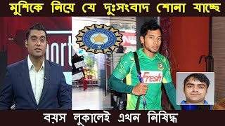 মুশফিককে নিয়ে দুঃসংবাদ! বয়স লুকালেই ২ বছর নিষিদ্ধ - BD Cricket News Update