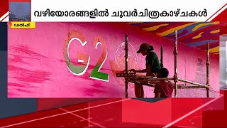 ജി-20 ഉച്ചകോടിയ്ക്കായി ഒരുക്കം; പുതുവര്‍ണങ്ങളണിഞ്ഞ് സുന്ദരമാകുന്ന ഡല്‍ഹി | Mathrubhumi News