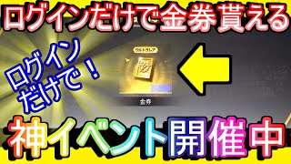 【荒野行動】また無料で金券配布！！！今度はログインするだけwww 最近運営が大盤振る舞いすぎる件について【Knives Out実況】