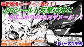 【リバース1999】第32回人工夢遊深眠域6-2で燃焼パの素晴らしさを紹介します！！カエンボクがまさかの16万ダメージ！？