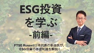 「ESG投資」を学ぶー前編ー