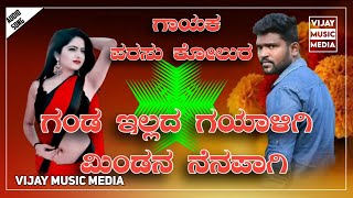 ಗಂಡ ಇಲ್ಲದ ಗಯಾಳಿಗಿ ಮಿಂಡನ ನೆನಪಾಗಿ 𝐏𝐚𝐫𝐚𝐬𝐮 𝐤𝐨𝐥𝐮𝐫 𝐧𝐞𝐰 𝐣𝐚𝐧𝐚𝐩𝐚𝐝💥 𝐬𝐨𝐧𝐠 //❣️ 𝐔𝐤 𝐣𝐚𝐧𝐚𝐩𝐚𝐝 𝐟𝐢𝐥𝐥𝐢𝐧𝐠 𝐬𝐨𝐧𝐠 /