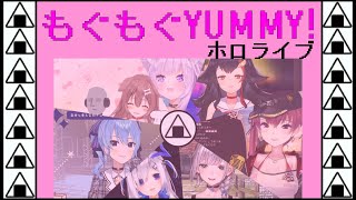 【ホロライブ/切り抜き】もぐもぐYUMMY!　7人リレー合唱