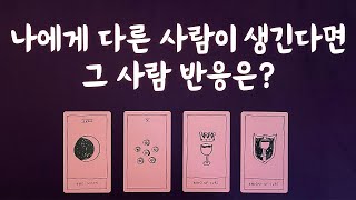 🔮 [타로] 나에게 다른 사람이 생긴다면 그 사람 반응은? 🤭💘