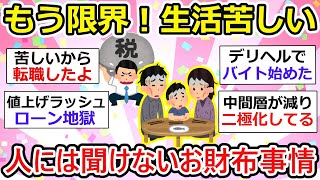 【有益】限界！みんな生活苦しいですか？人には聞けないお財布事情【ガルちゃん】