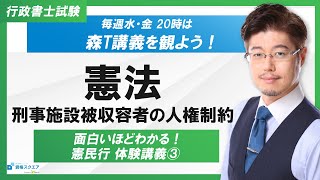 【面白いほどわかる！】憲法「刑事施設被収容者の人権制約」（行政書士試験）