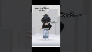 че так быстро время летит😡 #music #roblox #звезда #роблокс #edit