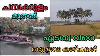 ,ചമ്പക്കുളത്ത് നിന്നും, കണ്ടങ്കരി ,തായങ്കരി, ചങ്ങങ്കരി വഴി  എടത്വ വരെയുള്ള ഗ്രാമക്കാഴ്ചകൾ🌴