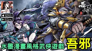 《吾邪》漫畫式邪道武俠RPG