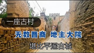 山西一座古村落，堪比平遥古城，村内到处是地主大院古董随处可见