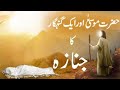 Bani Israel Ka Nawjawan Jiska Janaza Hazrat Musa ( A.S ) Ne Khud Parha | The Knowledge Of Islam