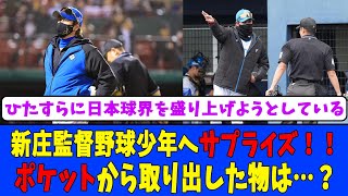 新庄監督、寒い沖縄で野球少年へサプライズ！！ポケットから取り出し投げ入れた物は…？