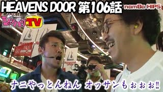 HEAVENS DOOR　第106話(2/4)【Ａ－ＳＬＯＴ北斗の拳　将】【ミリオンゴッド‐神々の凱旋‐ 】《木村魚拓》《ジロウ》《トメキチ》[ジャンバリ.TV][パチスロ][スロット]