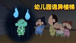 蜡笔小新：双叶幼儿园的诡异楼梯，只有后半夜才会出现