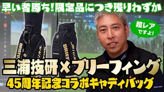 あります！「三浦技研×ブリーフィング」コラボキャディバッグ「SG-301」早い者勝ち！【OVDGOLFチャンネル】