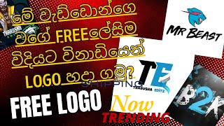 හැමෝම හොයපු රහස |FREE Logo |Try now| #viralvideo #logo #edit #trending