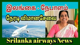 இலங்கை - நேபாளம் நேரடி விமான சேவை| Tamil Channel|யாழ்ப்பாணம் எங்கள் ஊர்