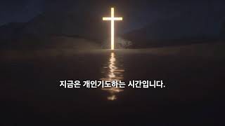 240926 새벽기도회