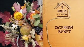 Осенний букет [Идеи для жизни]