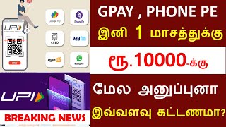 GPAY , PHONE PE  UPI பயன்படுத்துவோருக்கு முக்கிய அறிவிப்பு வெளியீடு| UPI Payment | GAPY \u0026 PHONE PE