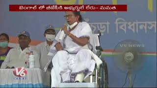 Will Win Bengal on One Leg : Bengal CM Mamata Banerjee | V6 News