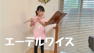 エーデルワイス／フルート（８歳）