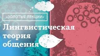 «Золотые лекции». Лингвистическая теория общения