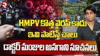 HMPVవైరస్ గురించి డాక్టర్ మాటల్లో | Dr Manjula Anagani about Virus | Symptoms \u0026 Treatment Explained