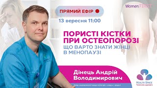 Пористі кістки при остеопорозі - що варто знати жінці в менопаузі