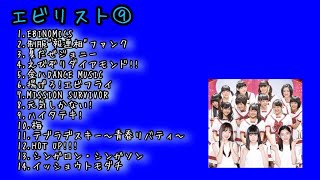 ⑨ 2/3【盛り上がり】エビ中ノンストップメドレー【私立恵比寿中学】