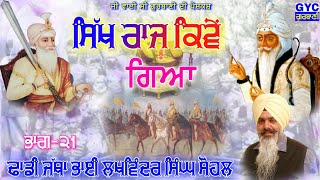 Sikh Raj Kive Gya Part-21_ਸਿੱਖ ਰਾਜ ਕਿਵੇਂ ਗਿਆ ਭਾਗ-21_Dhadi Lakhwinder singh Sohal