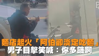 發燒新聞／麵店起火「阿伯卻淡定吃麵」　男子目擊笑喊：你多餓啊