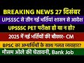 upsssc से नई भर्तियों का आदेश 2025 में नई भर्तियों की बौछार bpsc latest update uppet update