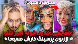 ❌مصاحبه جنجالی با مسیحا پرسینگ کار امیر تتلو که چیزهای عجیبی از خونه تتلو میگه❌