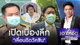 เปิดเบื้องลึกปมเลื่อนฉีดวัคซีน | เอาให้ชัด | ข่าวช่องวัน