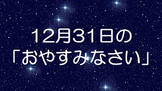 【大晦日用】小夜/SAYO の 一日の疲れを癒やす瞑想動画（2024年12月31日用）