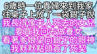 6歲時，一位貴婦來到我家，往桌子上放了一袋銀子說，我長得像夫人死去的女兒，要買我回去做養女，看著爹娘望向銀子的眼神，我默默點頭，簽了死契